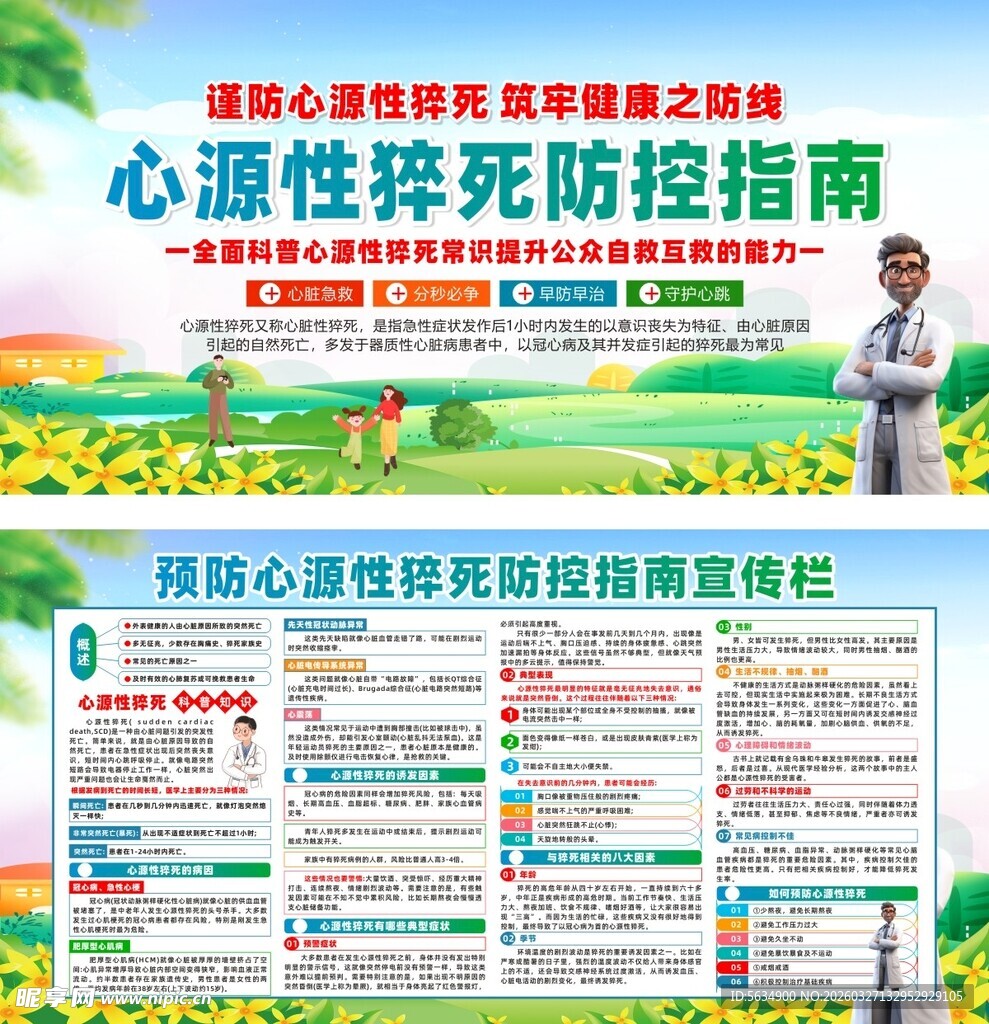 心源猝死预防宣传