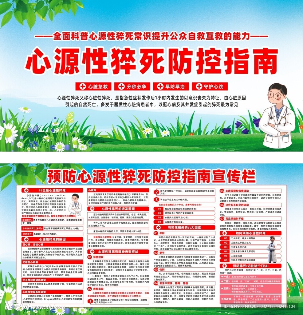 心源猝死预防宣传