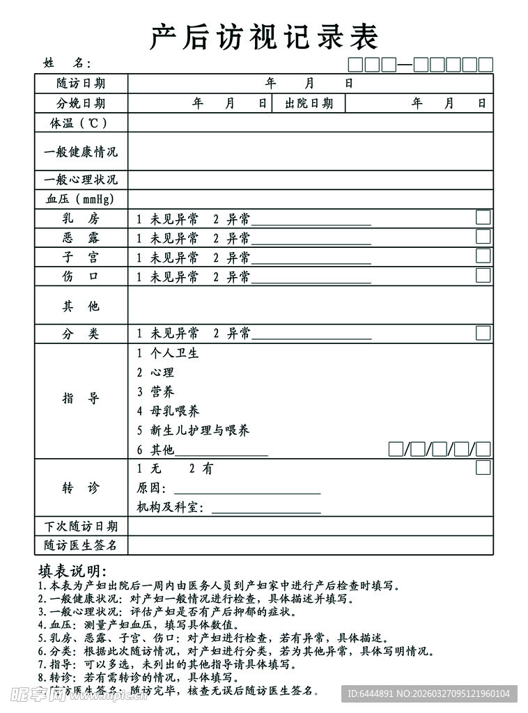 产后访视记录表
