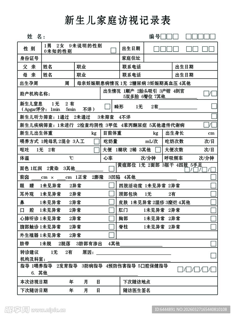社区医院随访记录