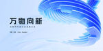 蓝色科技风万物向新背景图