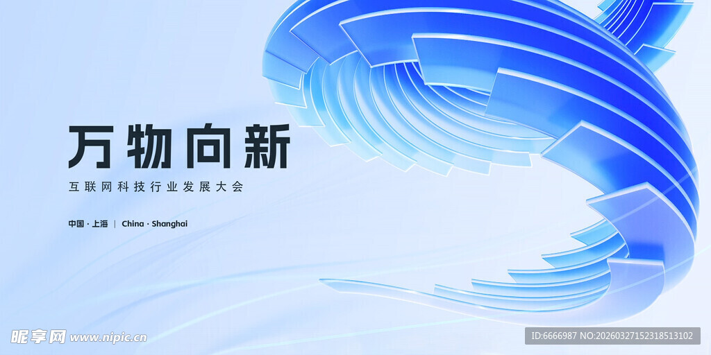 蓝色科技风万物向新背景图