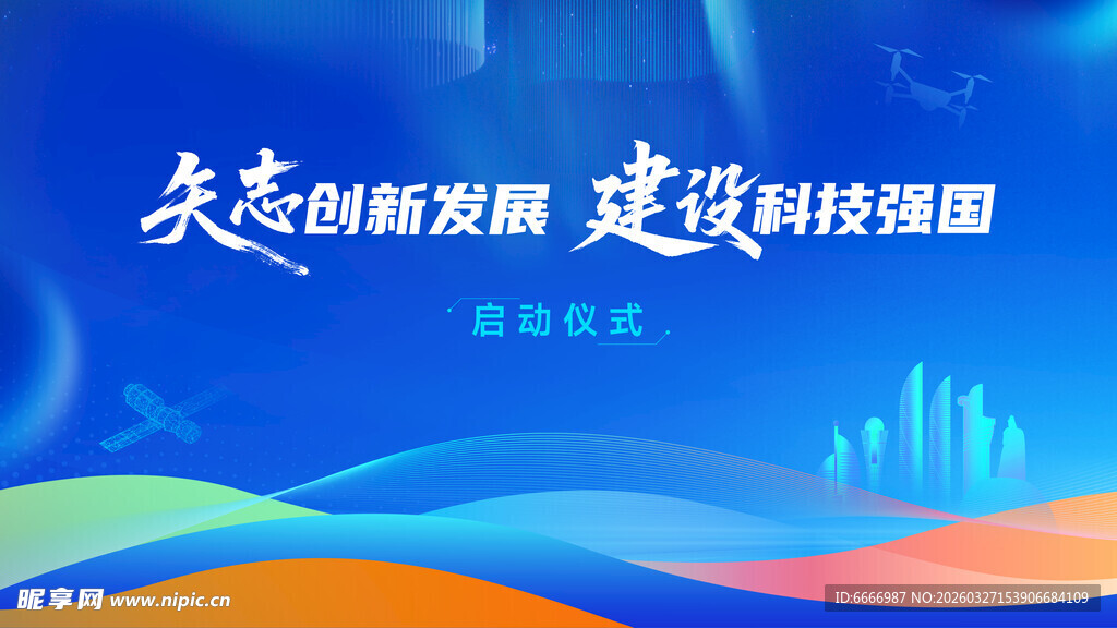 创新发展科技强国背景图