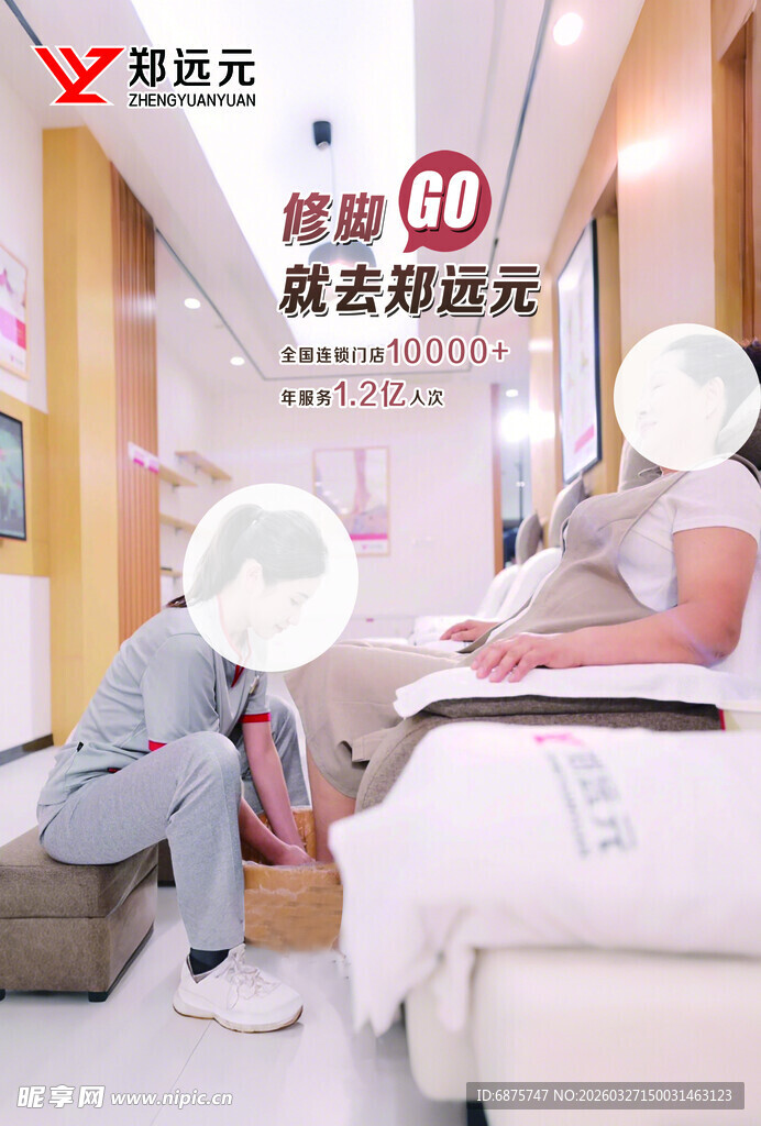 郑远元  足疗  养生