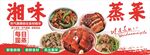 湘味蒸菜美味