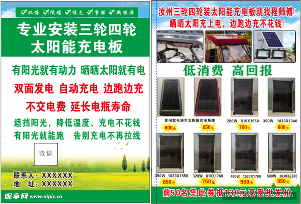 三轮四轮太阳能板安装