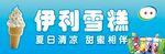 雪糕夏日清凉好选择