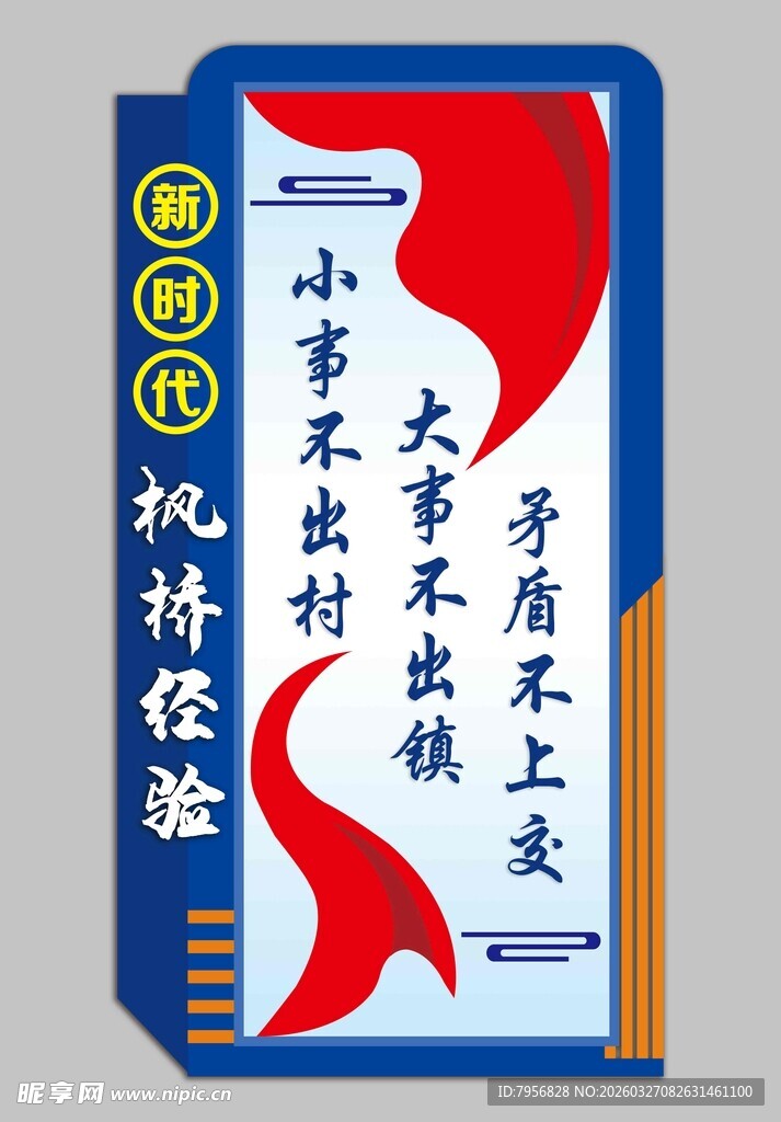 新时代枫桥经验  