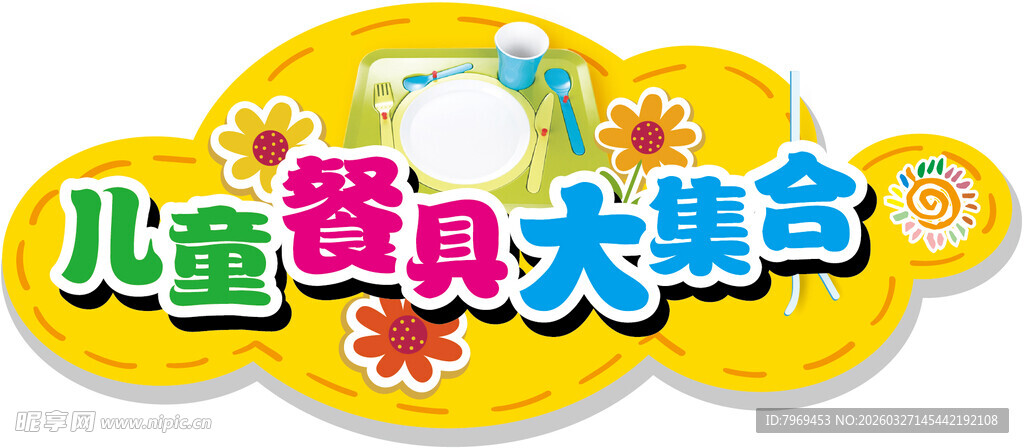 儿童餐具大集合