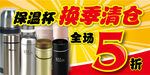 保温杯换季清仓5折优惠
