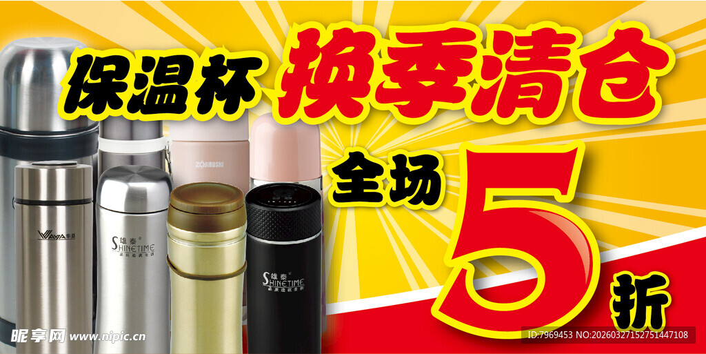 保温杯换季清仓5折优惠