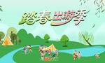 踏春出游季