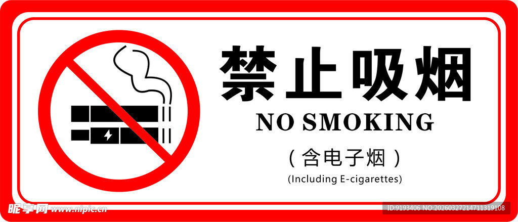 禁止吸烟标识