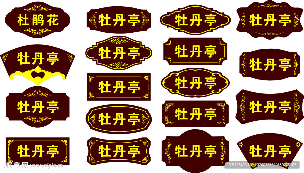 复古风格牡丹花卉标签