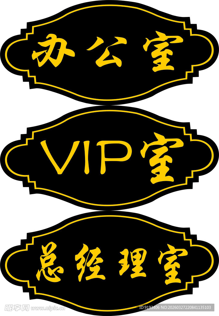 办公室等科室门牌标识