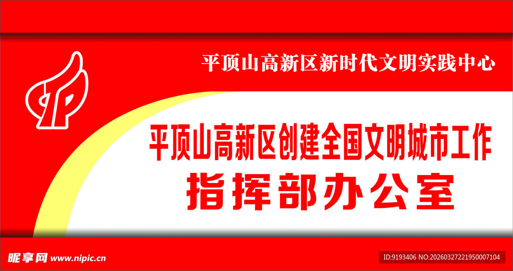 指挥部办公室门牌