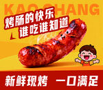 新鲜现烤大香肠超美味