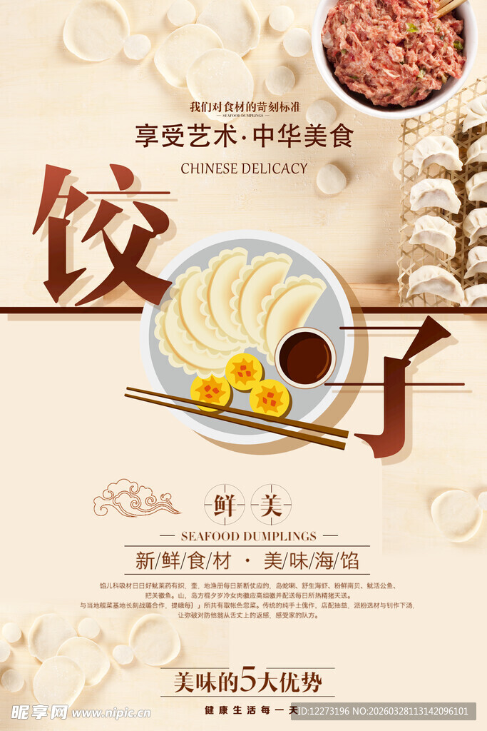 传统饺子美食宣传海报
