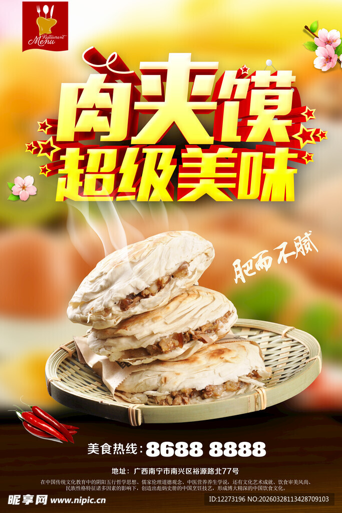 肉夹馍超级美味宣传图