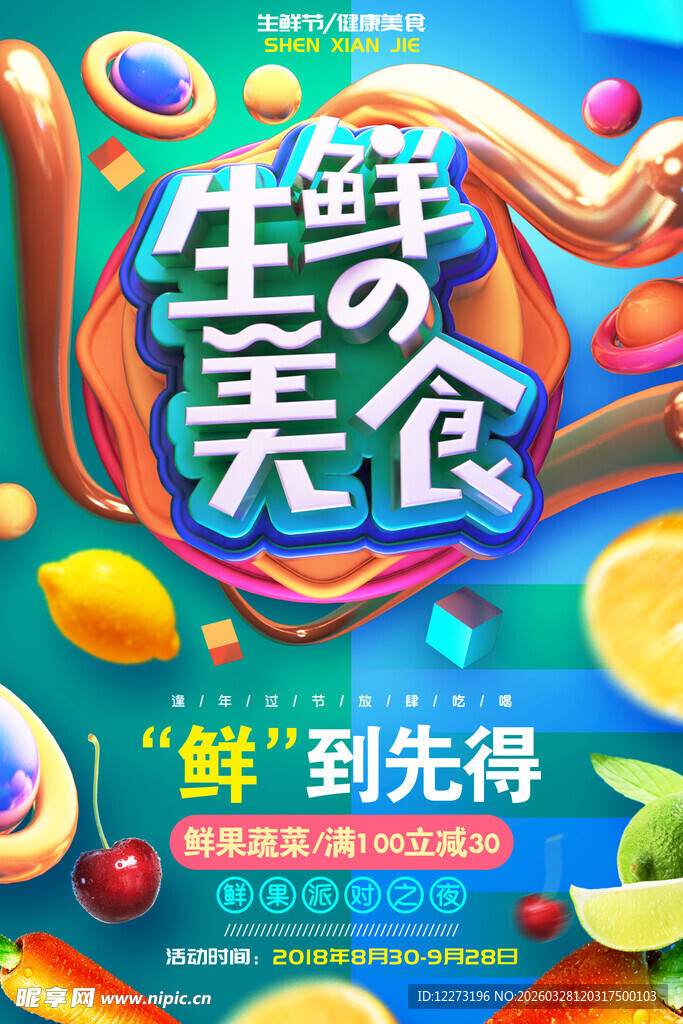生鲜美食宣传海报