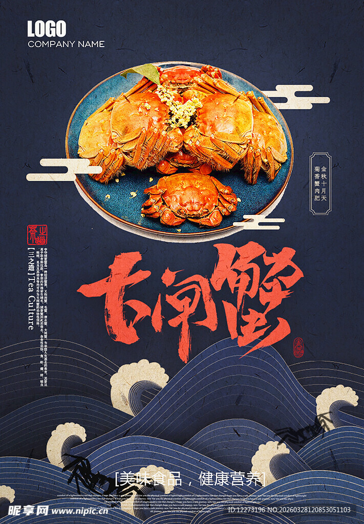 大闸蟹美食海报展示