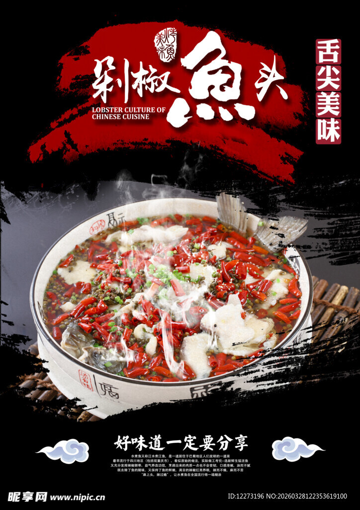 麻辣鲜香特色水煮鱼