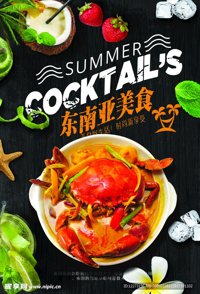 夏夜龙虾鸡尾酒美食盛宴