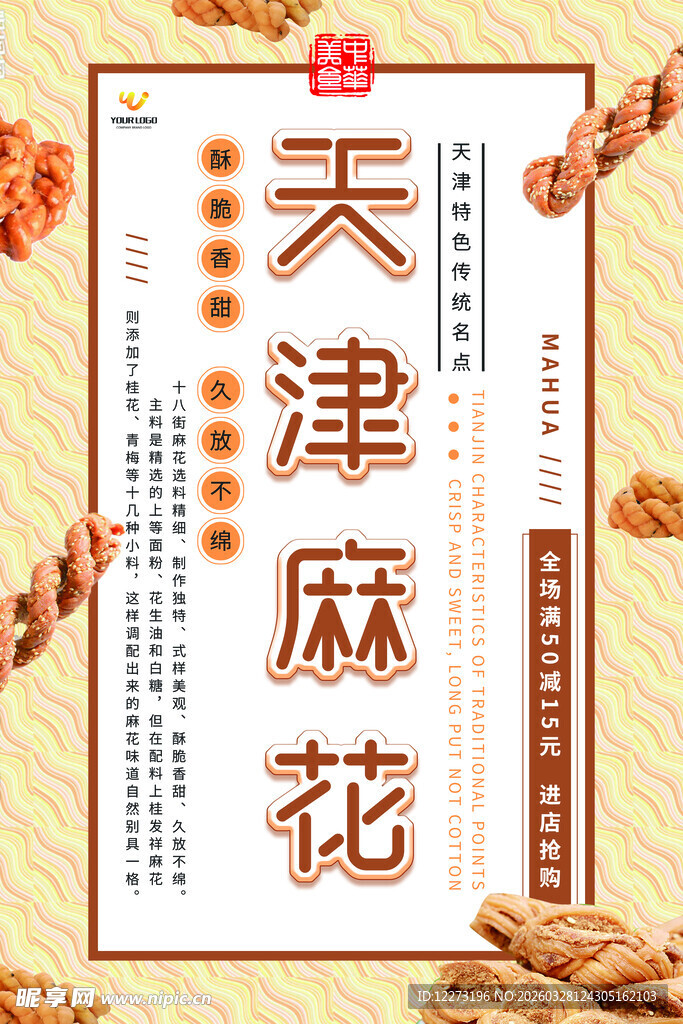 天津麻花宣传图