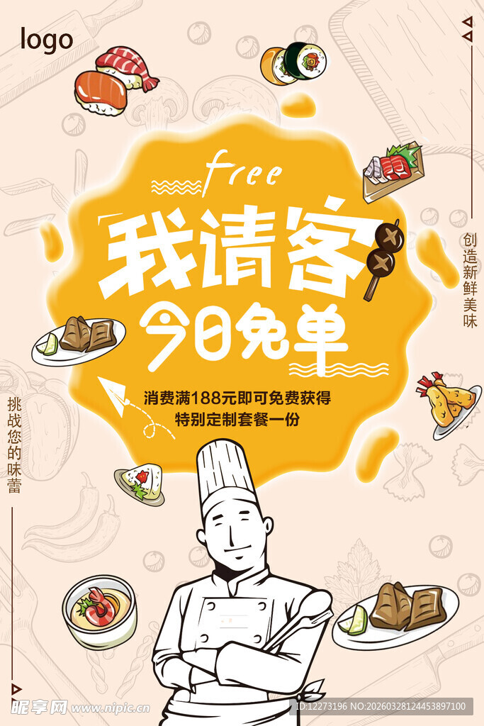 我请客90免单美食活动