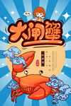大闸蟹美食插画海报