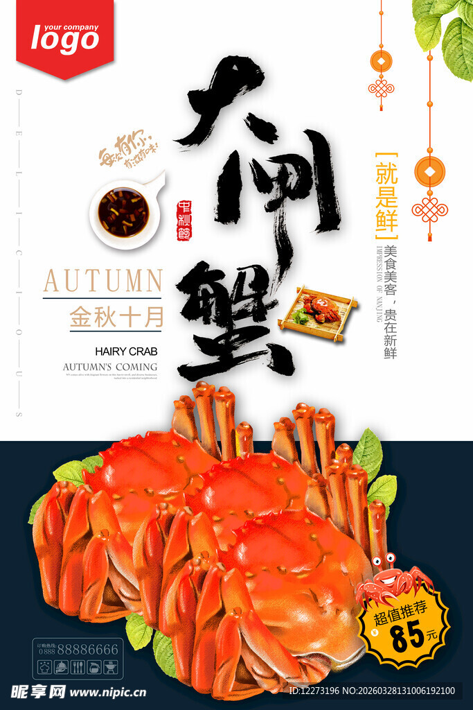 大闸蟹美食宣传图