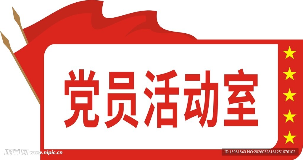 党员活动室