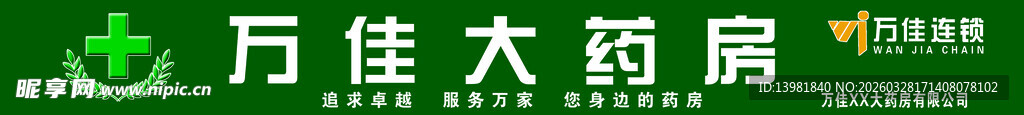 万佳大药房