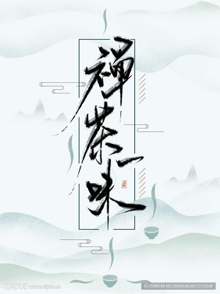 禅茶一味意境图