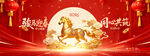 马年中秋喜庆场景
