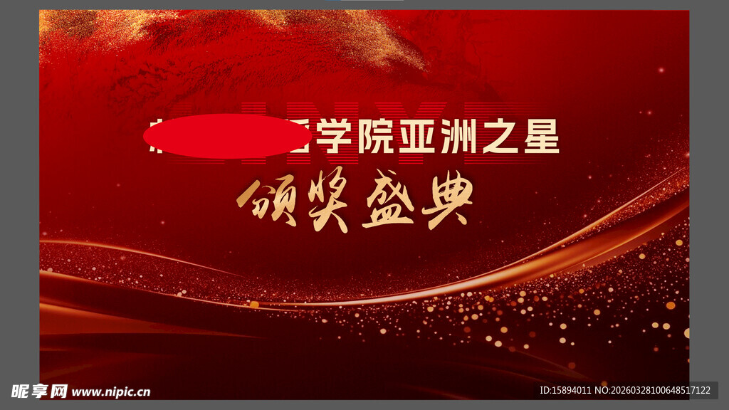 学院亚洲之星颁奖盛典