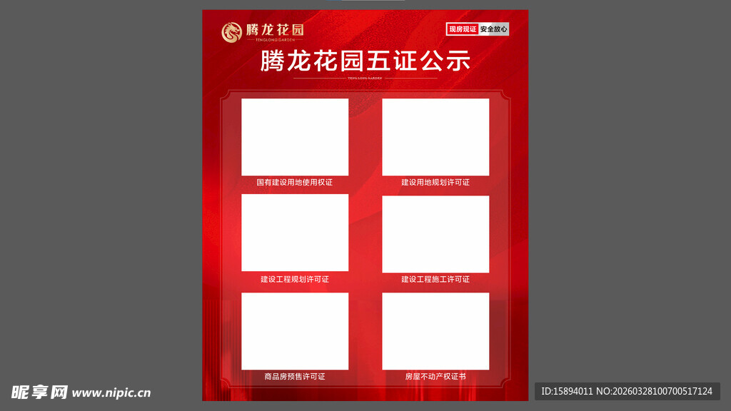 红色地产五证海报展板