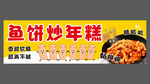 鱼饼炒年糕美食海报