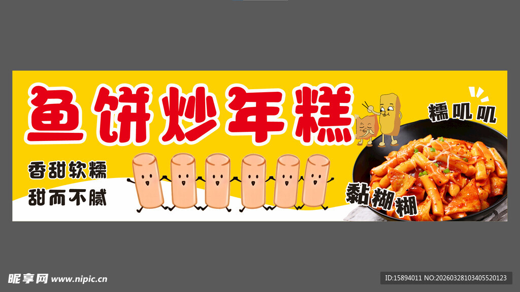 鱼饼炒年糕美食海报