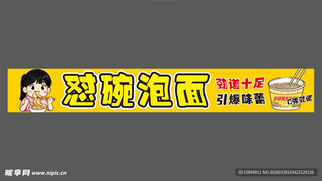 泡面海报设计