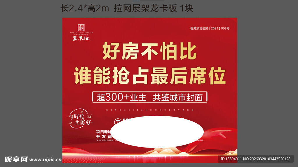 地产好房 背景喷绘