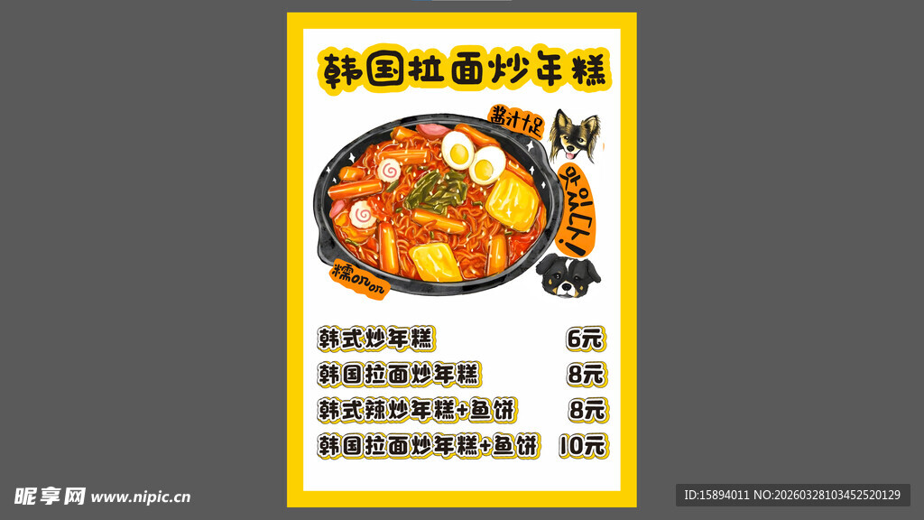 炒年糕宣传海报