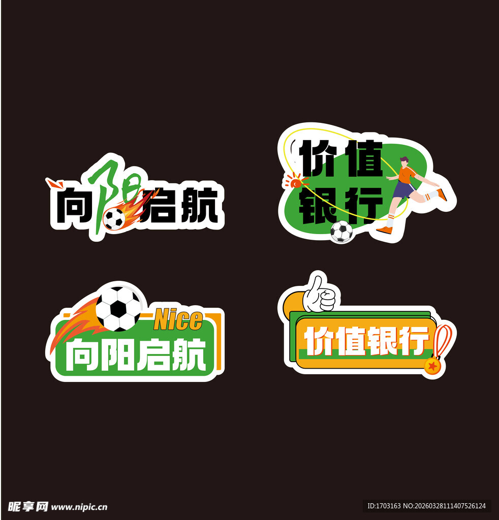 足球主题价植标识集合