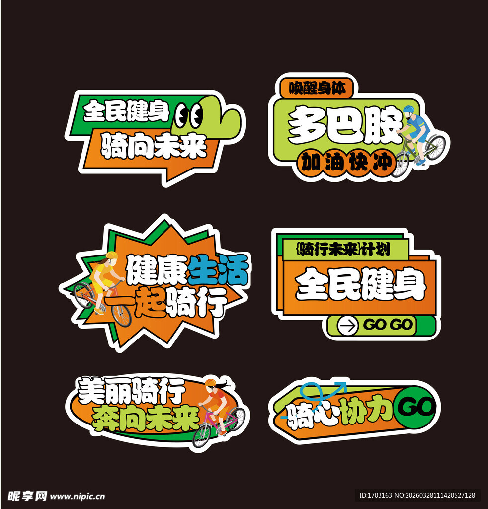 多样健身标语标签集合