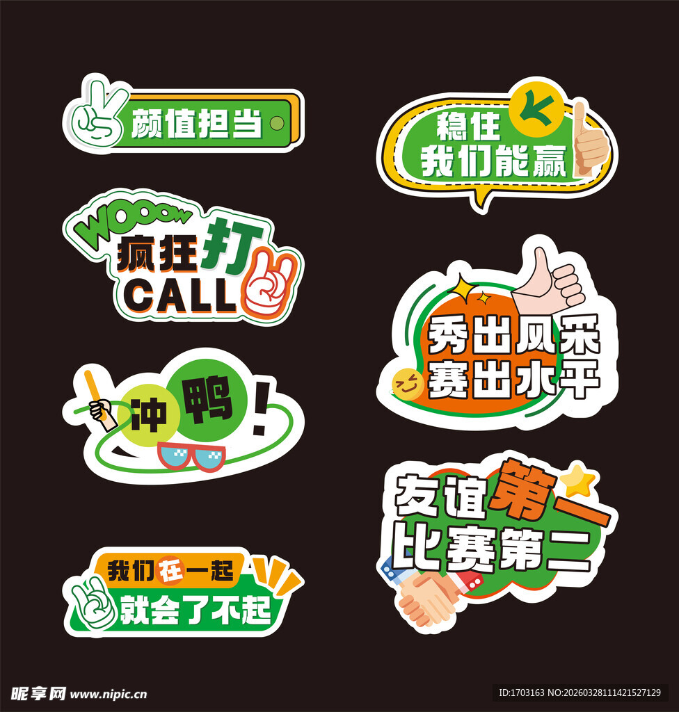 趣味比赛主题创意贴纸