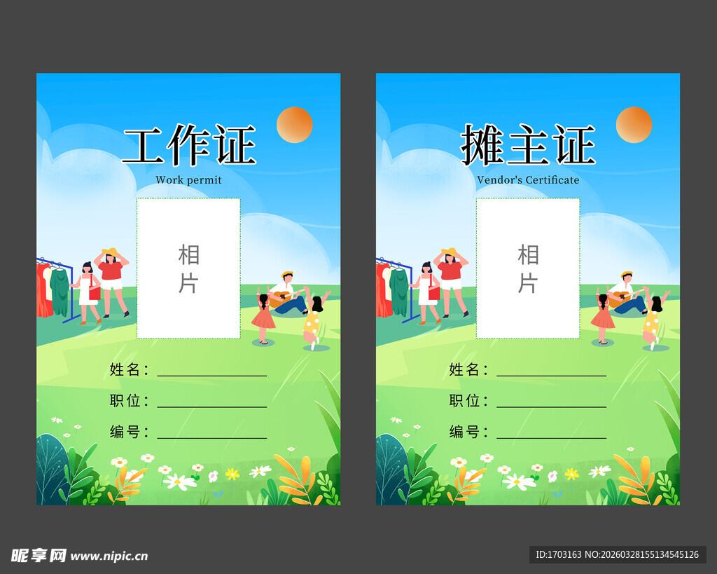 工作证 摊主证 春日计划