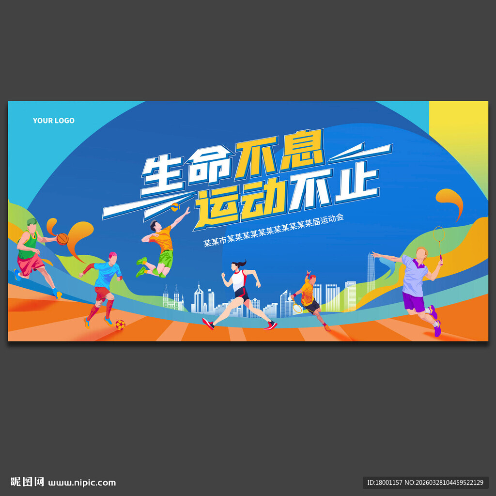 运动会