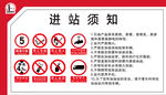 进站须知标识牌