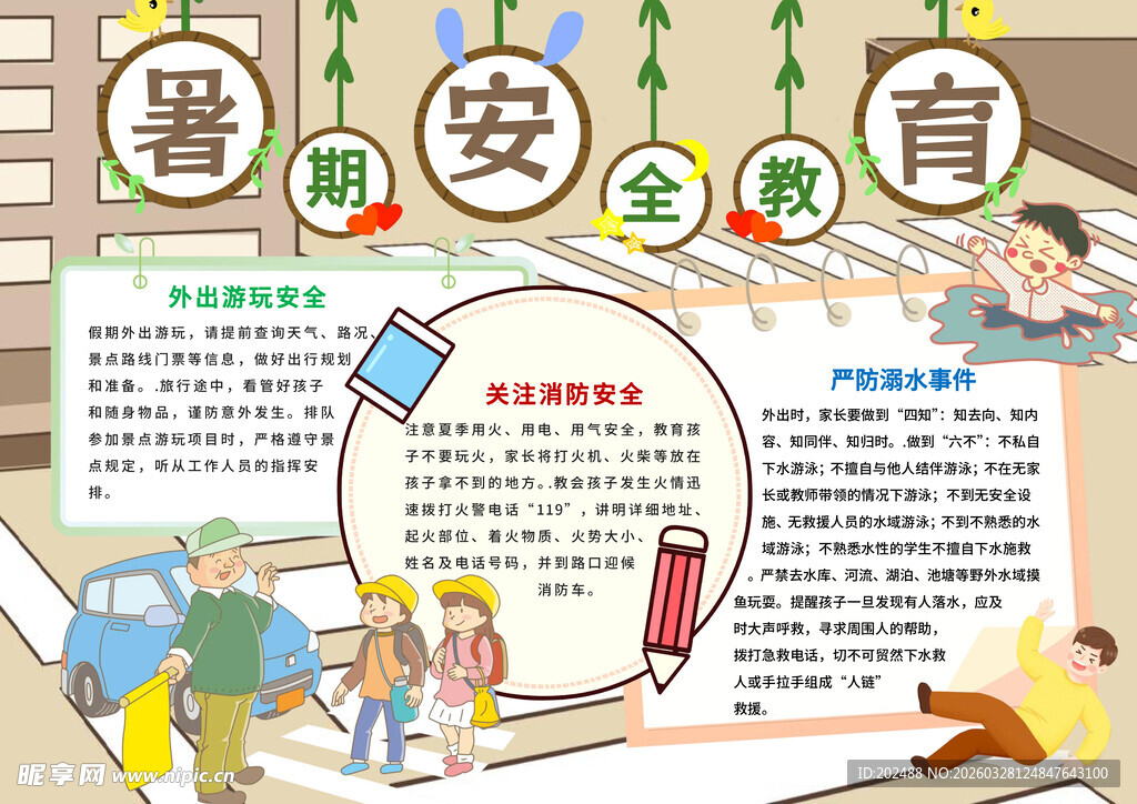 棕色卡通暑期安全教育手抄报