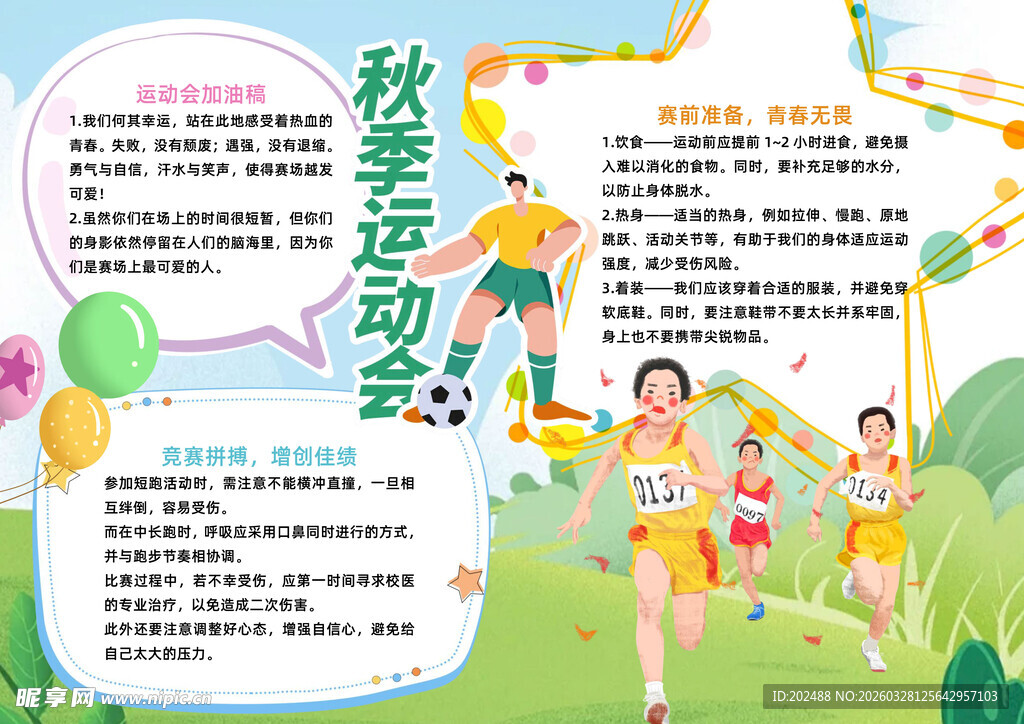 清新风秋季运动会小报手抄报